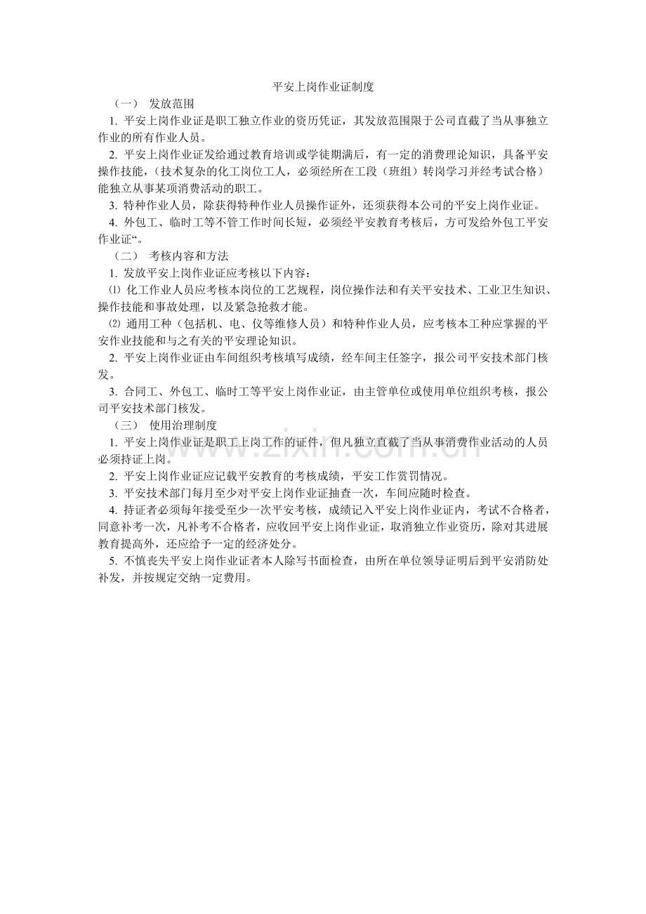 安全上岗作业证制度.doc_第1页