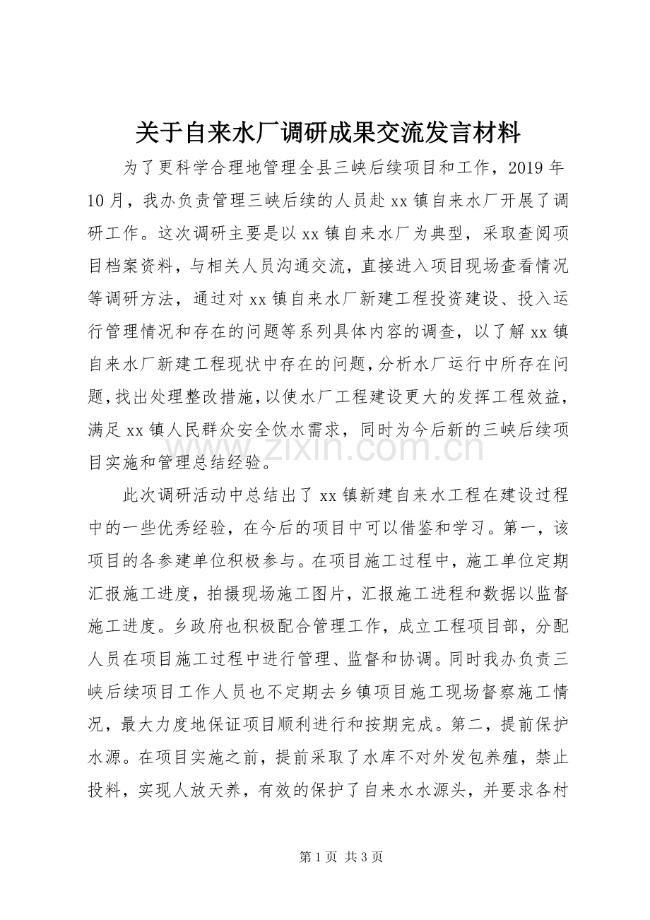 关于自来水厂调研成果交流发言材料提纲.docx_第1页