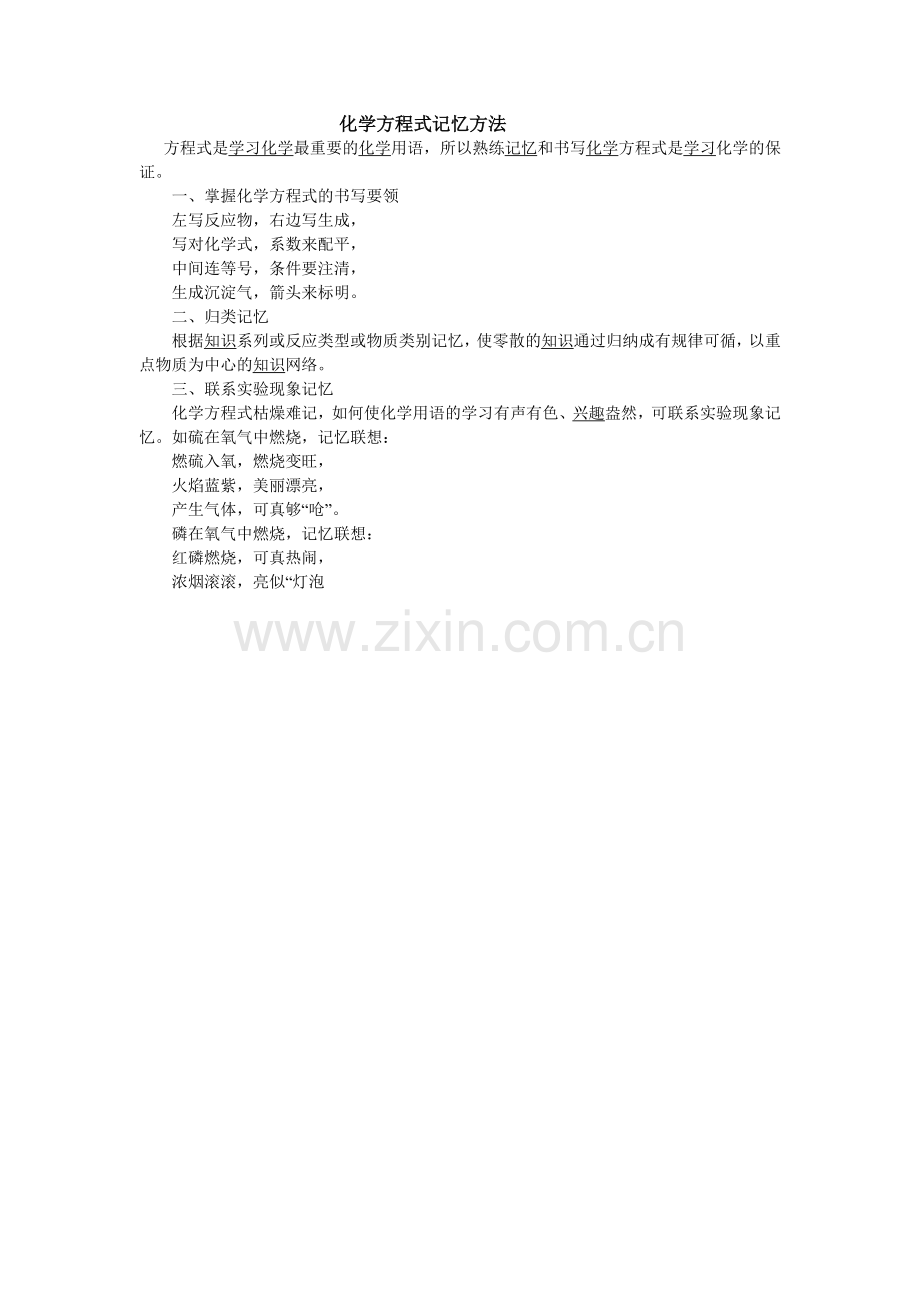 化学方程式记忆方法.doc_第1页