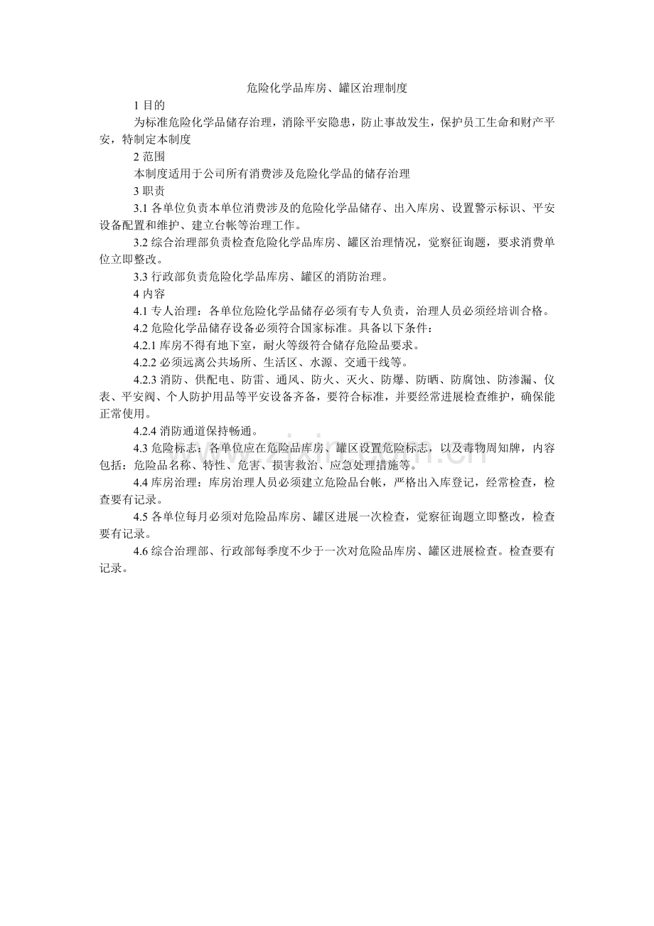 危险化ۥ学品库房、罐区管理制度.doc_第1页