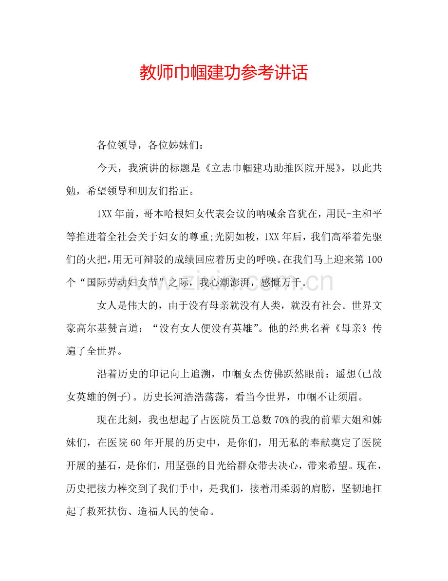 教师巾帼建功参考讲话.doc_第1页