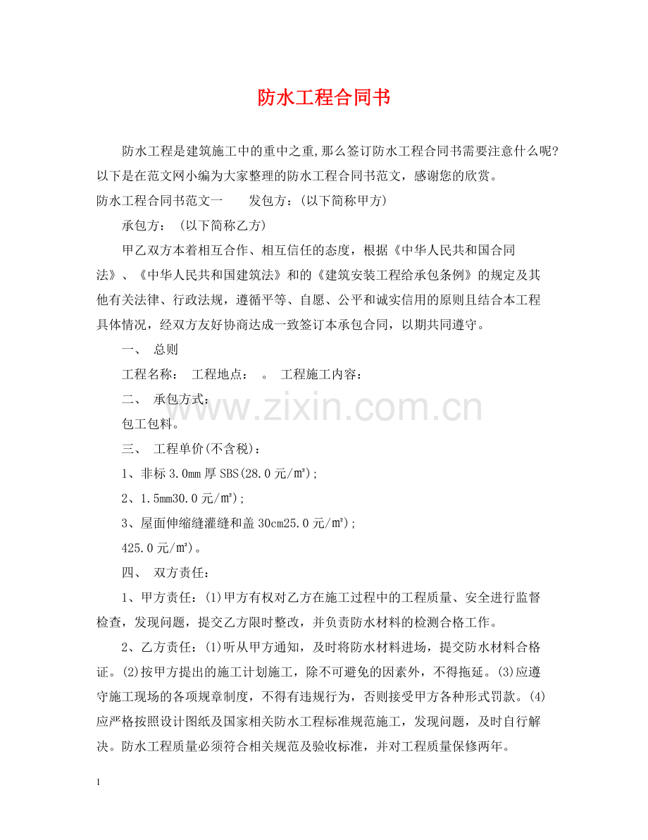 防水工程合同书.docx_第1页