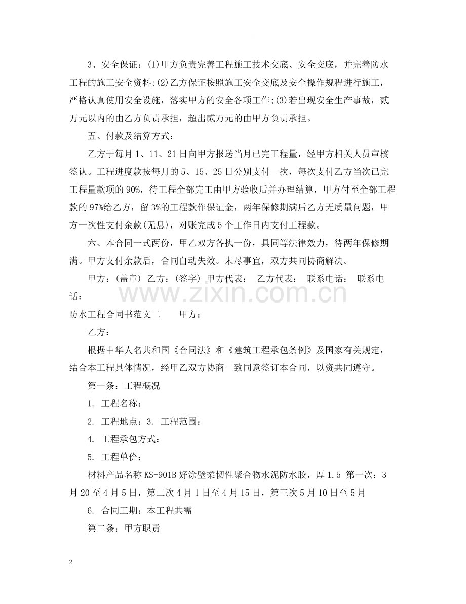 防水工程合同书.docx_第2页