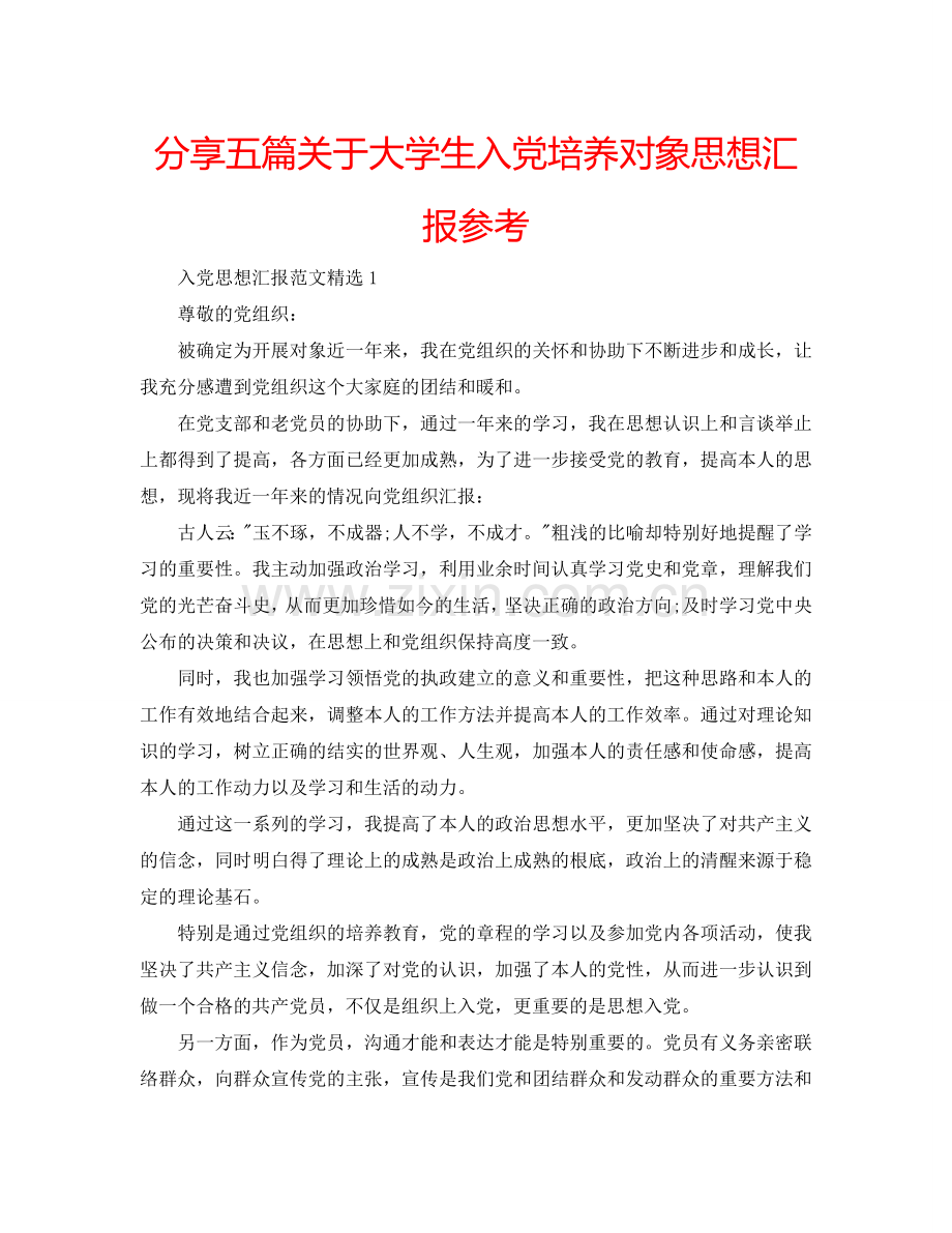 分享五篇关于大学生入党培养对象思想汇报参考.doc_第1页