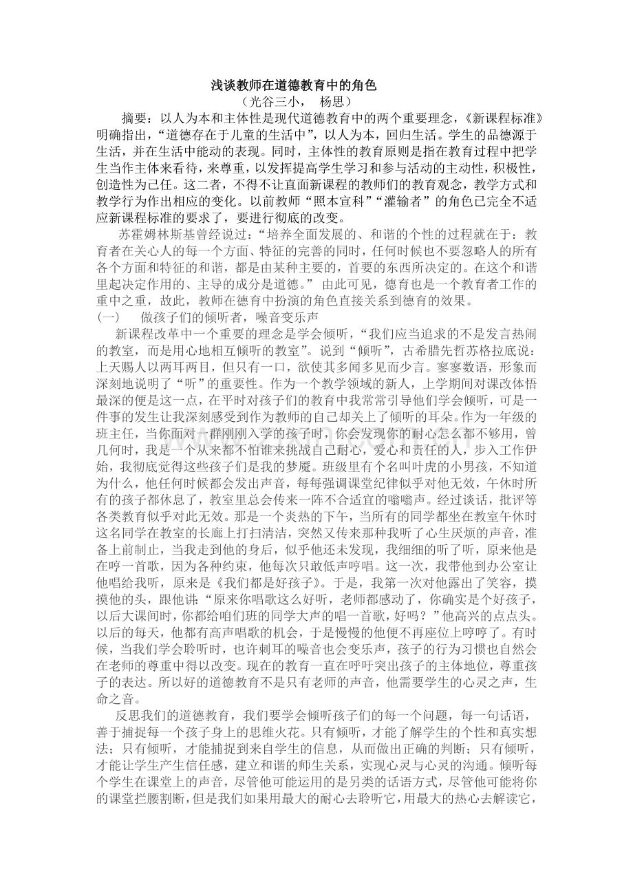 浅谈教师在道德教育中角色的分析.doc_第1页