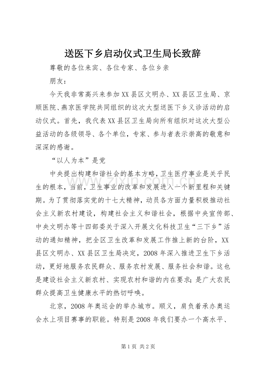 送医下乡启动仪式卫生局长演讲致辞.docx_第1页
