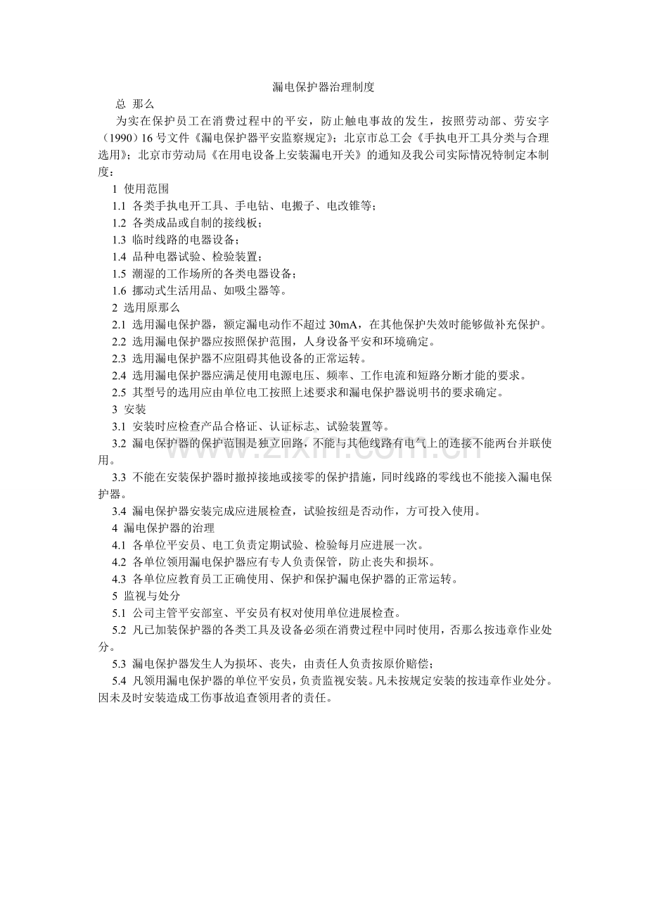 漏电保护器管理制度.doc_第1页