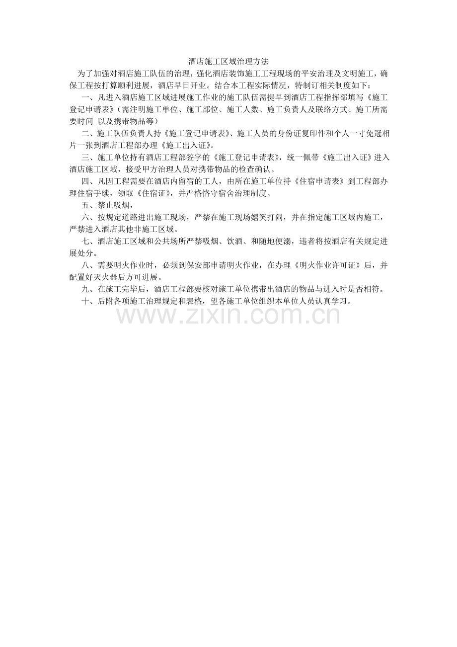 酒店施工区域管理办法.doc_第1页