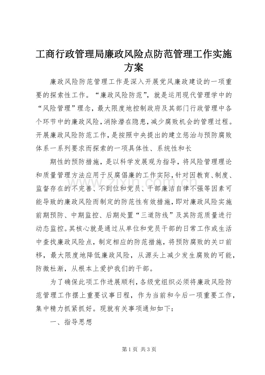 工商行政管理局廉政风险点防范管理工作方案 .docx_第1页