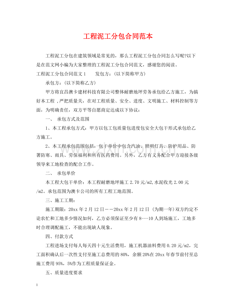工程泥工分包合同范本.docx_第1页