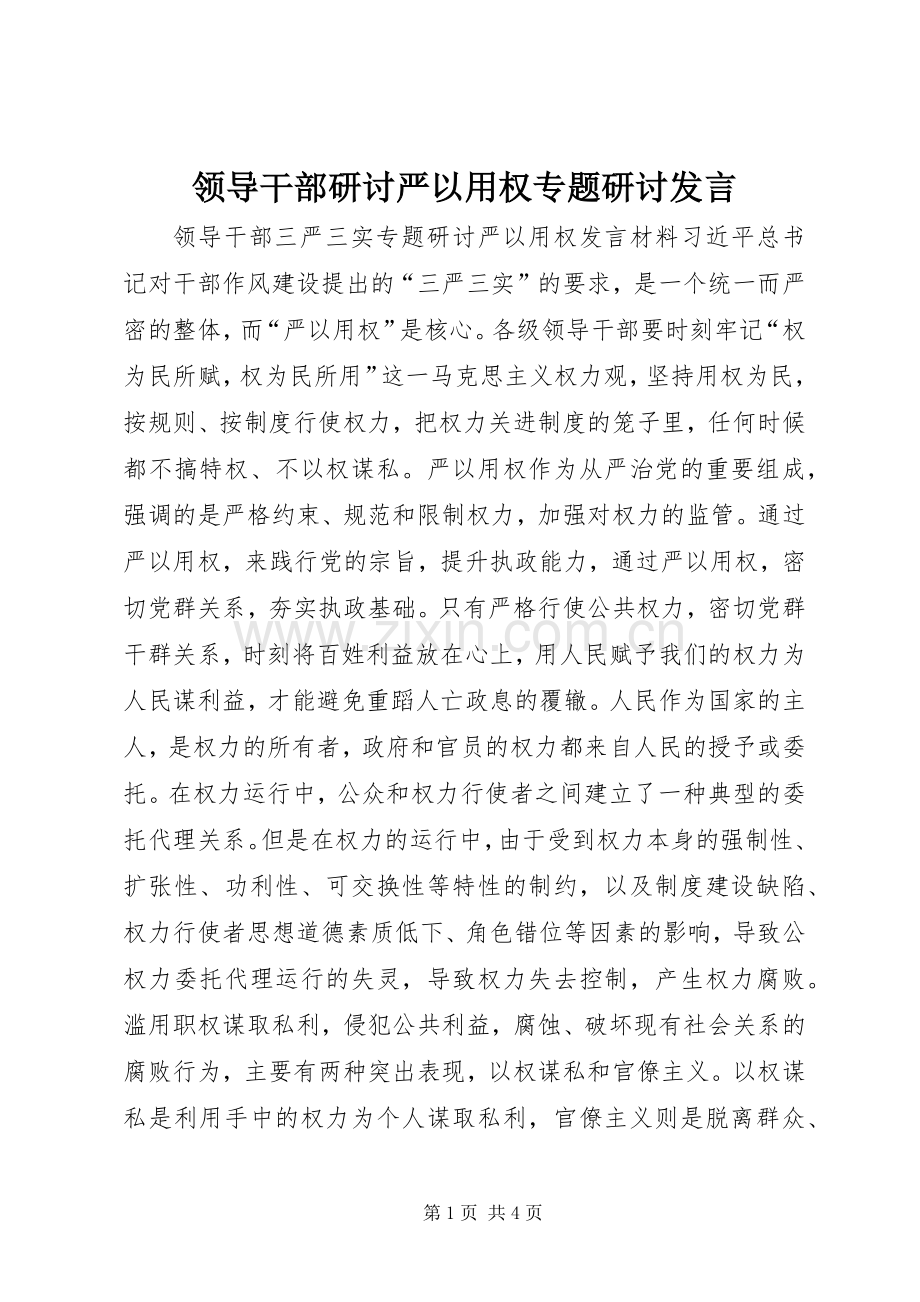 领导干部研讨严以用权专题研讨发言稿.docx_第1页