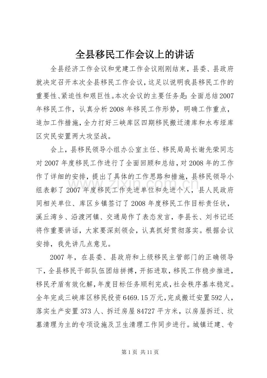 全县移民工作会议上的讲话.docx_第1页