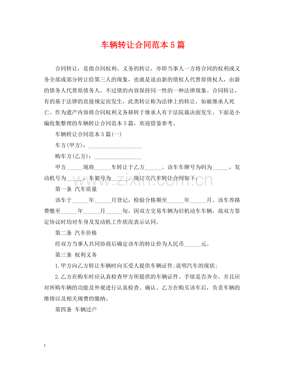 车辆转让合同范本5篇.docx_第1页