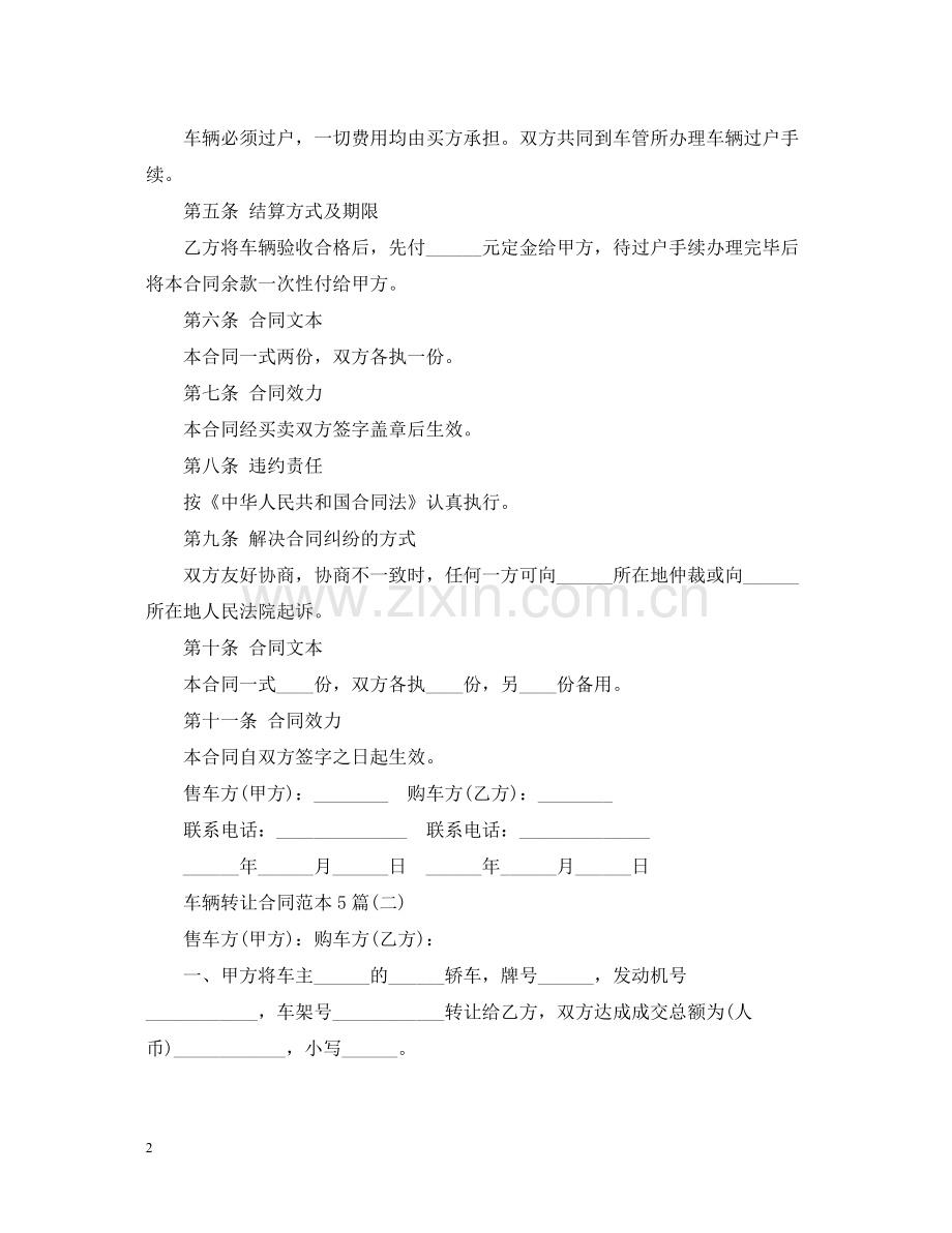 车辆转让合同范本5篇.docx_第2页