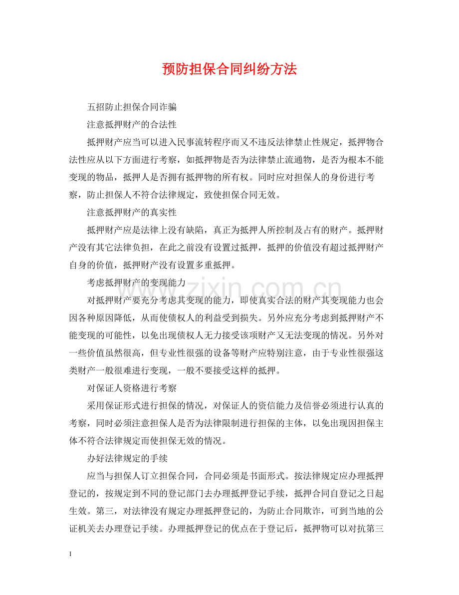 预防担保合同纠纷方法.docx_第1页