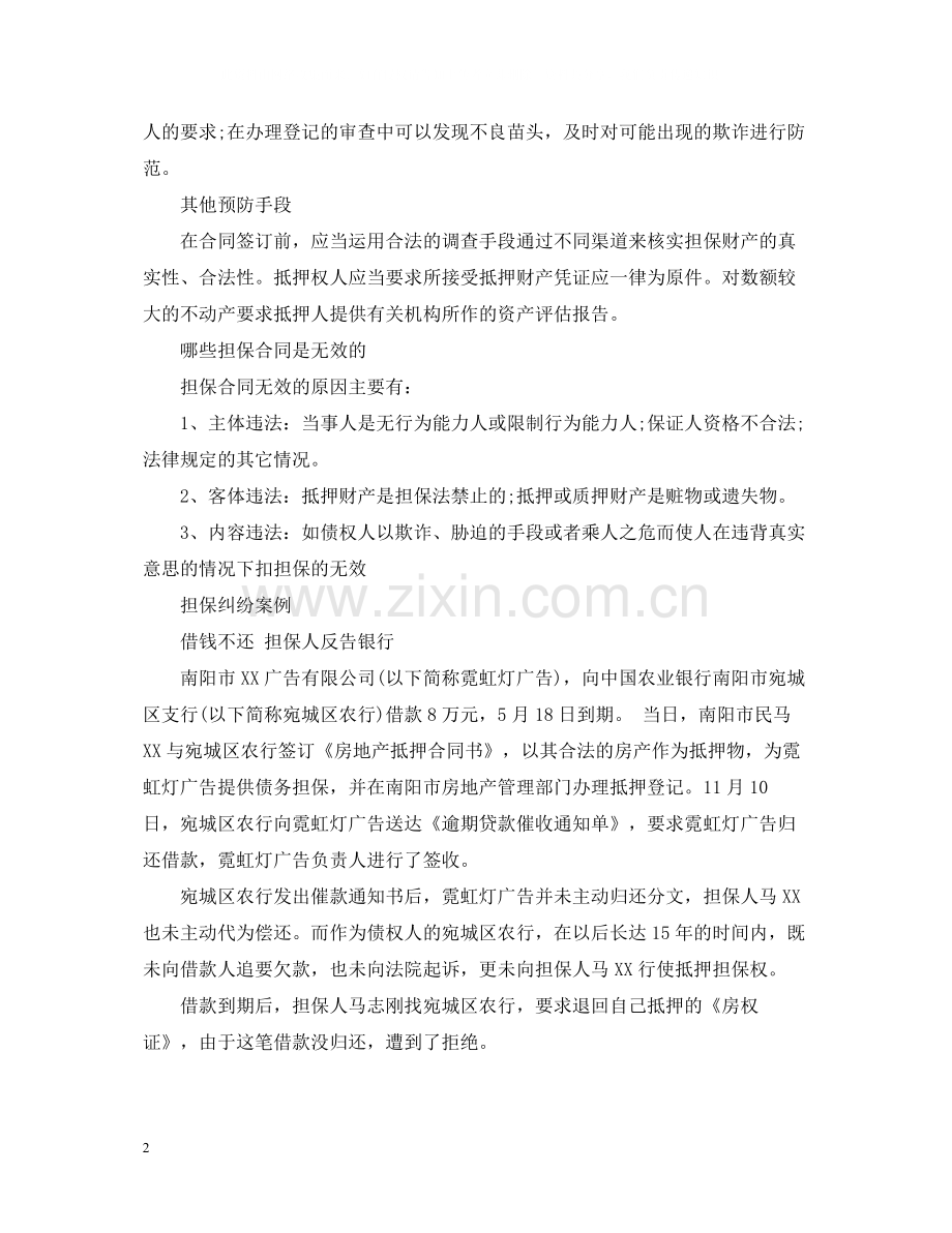 预防担保合同纠纷方法.docx_第2页