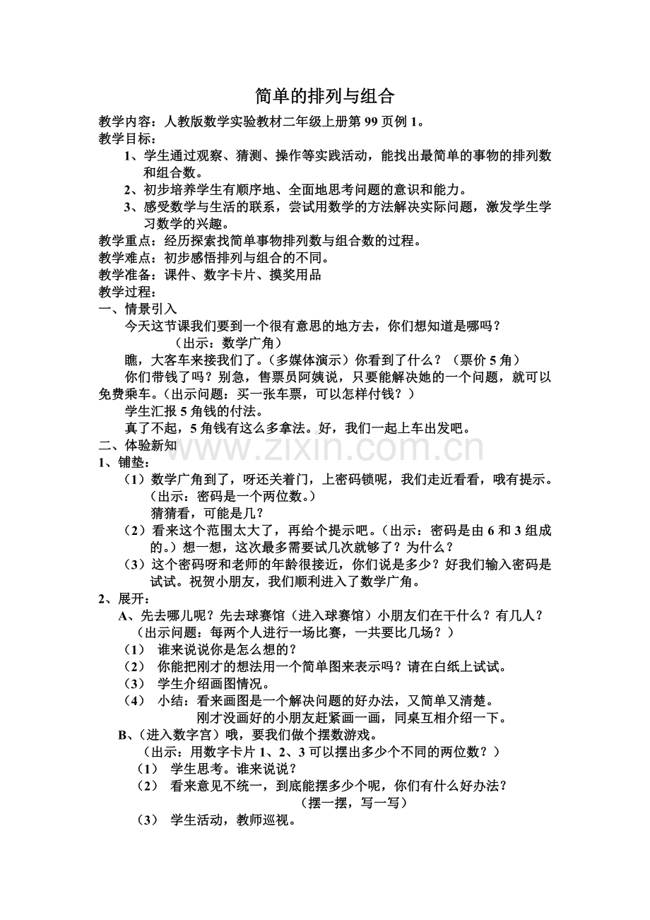 蔡华君：简单的排列与组合.doc_第1页