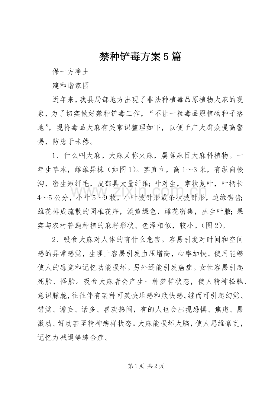 禁种铲毒实施方案5篇 (5).docx_第1页