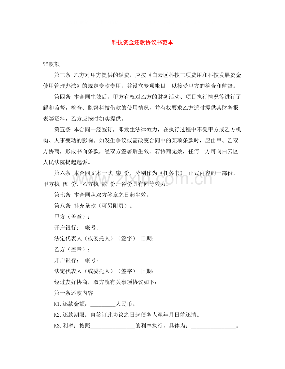科技资金还款协议书范本.docx_第1页