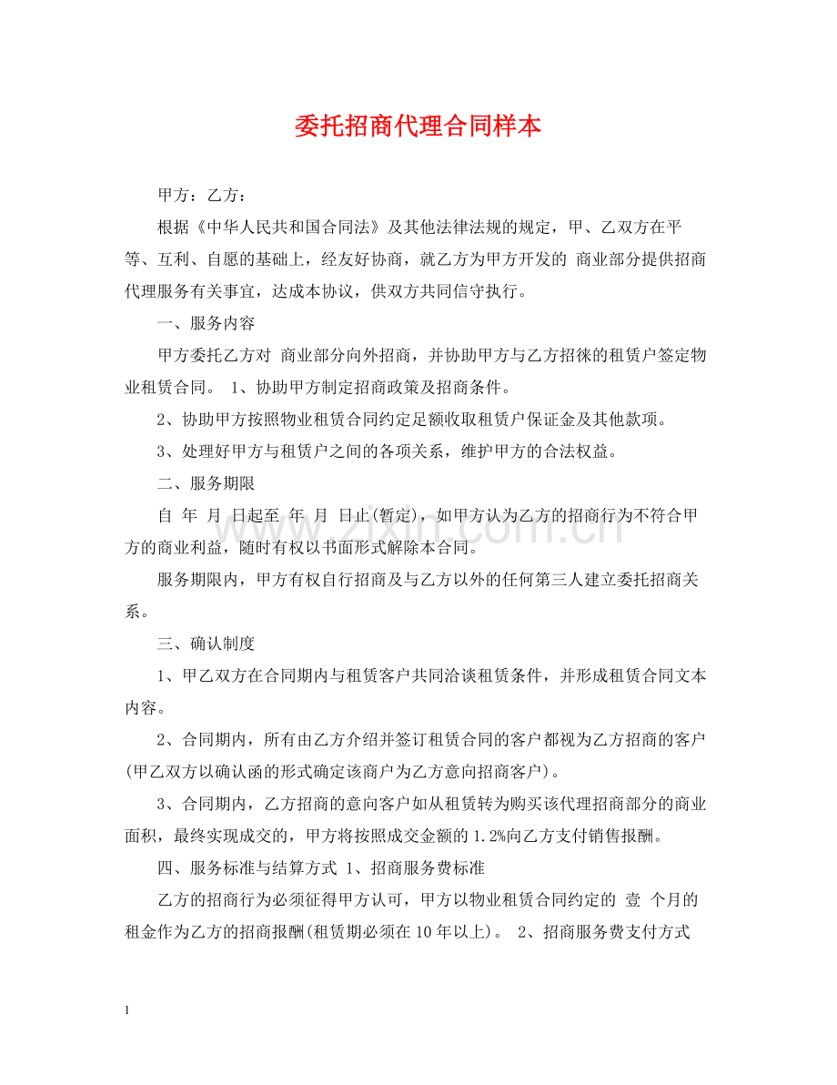 委托招商代理合同样本.docx_第1页