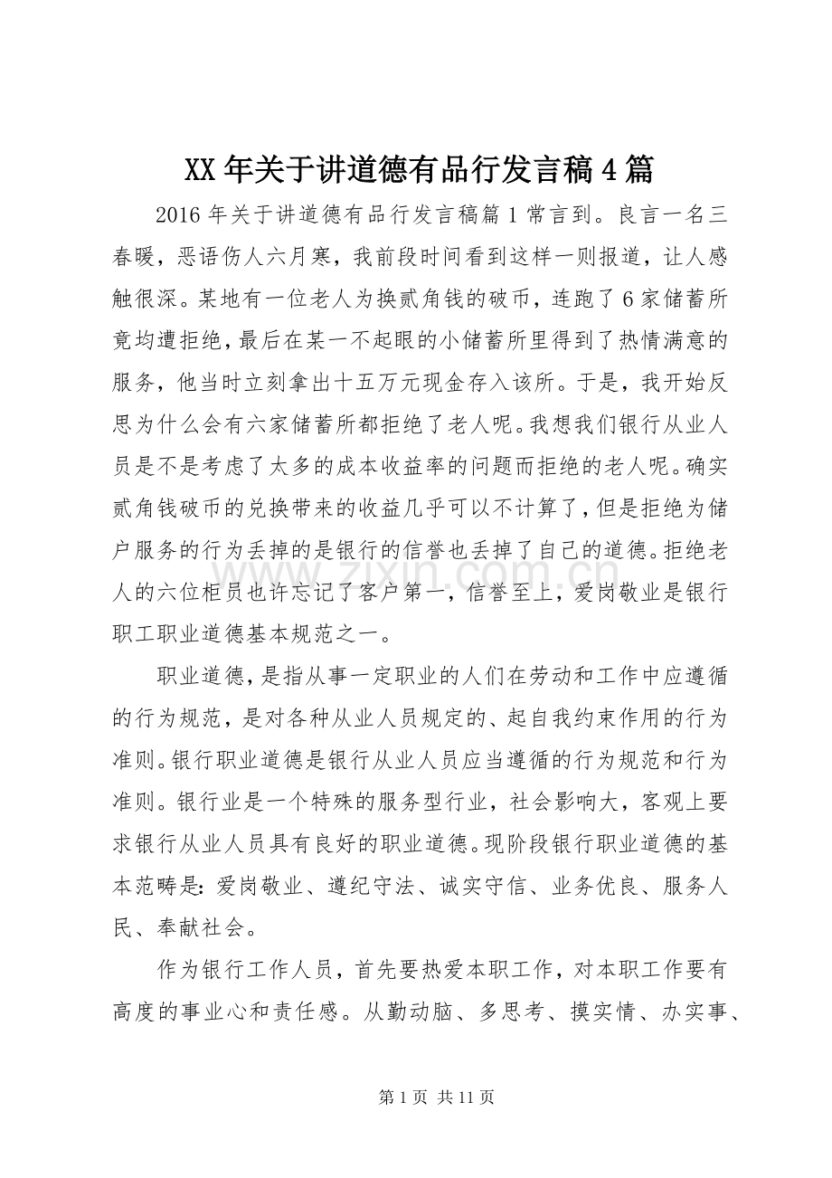 XX年关于讲道德有品行发言稿范文4篇.docx_第1页