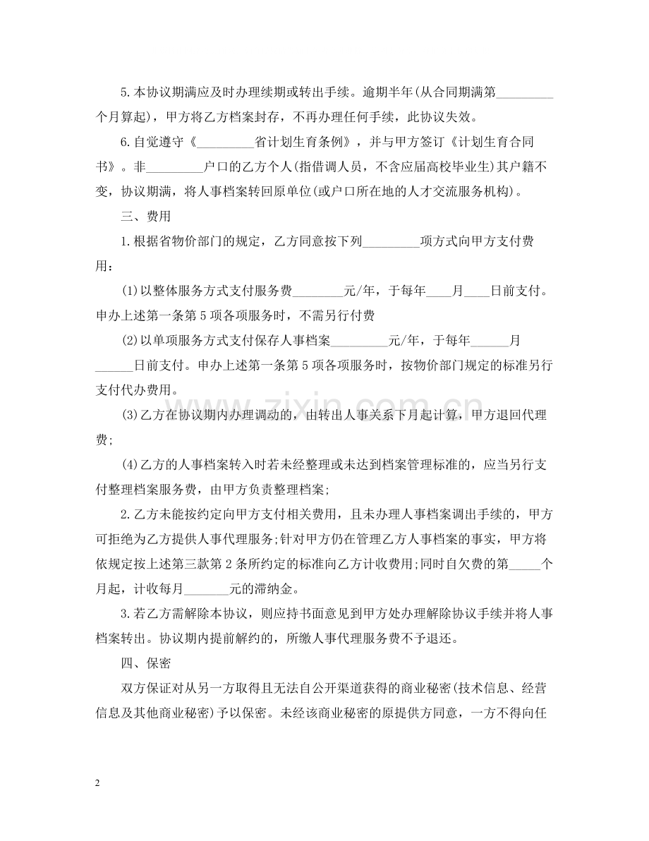 人事代理劳动合同4.docx_第2页