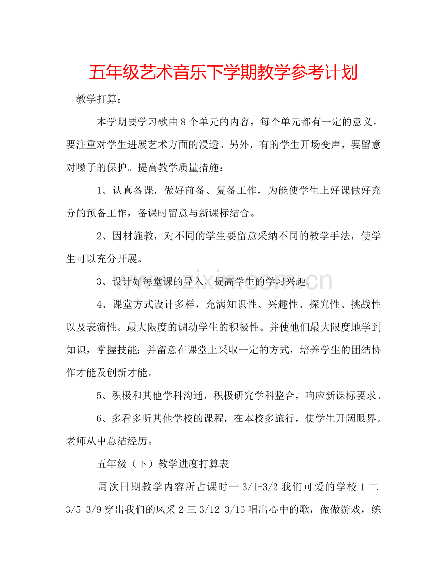五年级艺术音乐下学期教学参考计划.doc_第1页