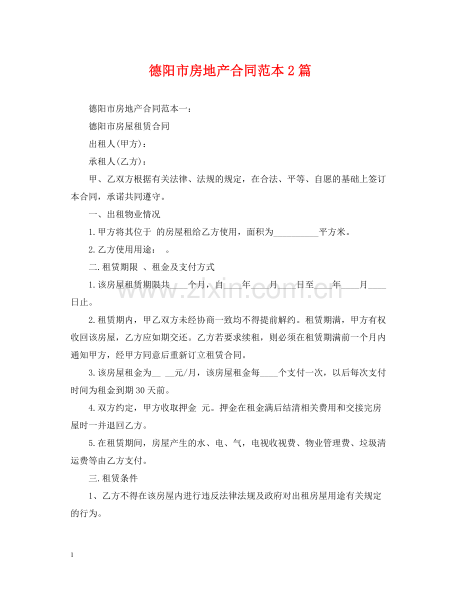 德阳市房地产合同范本2篇.docx_第1页