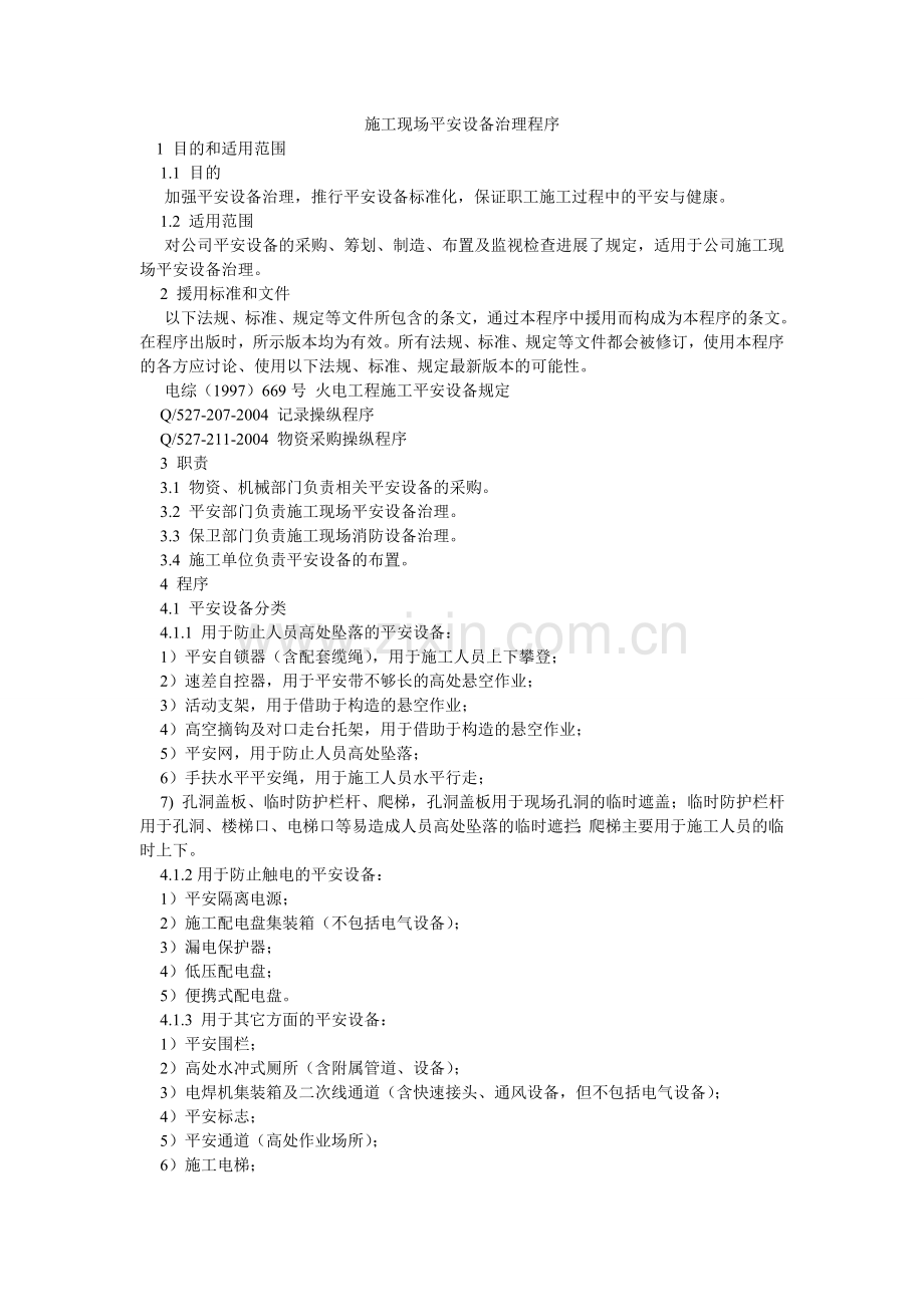 施工现ۥ场安全设施管理程序.doc_第1页
