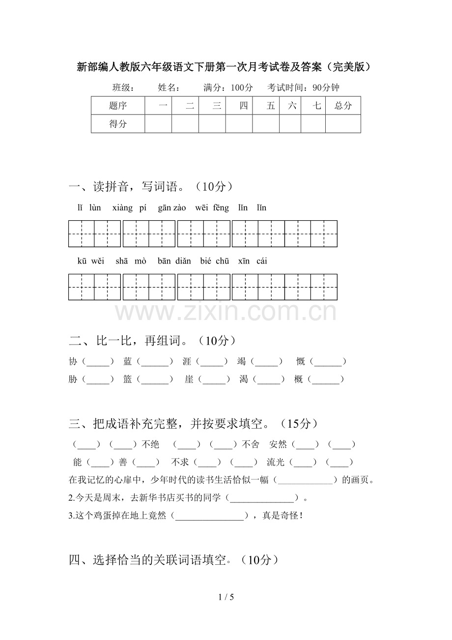 新部编人教版六年级语文下册第一次月考试卷及答案(完美版).doc_第1页