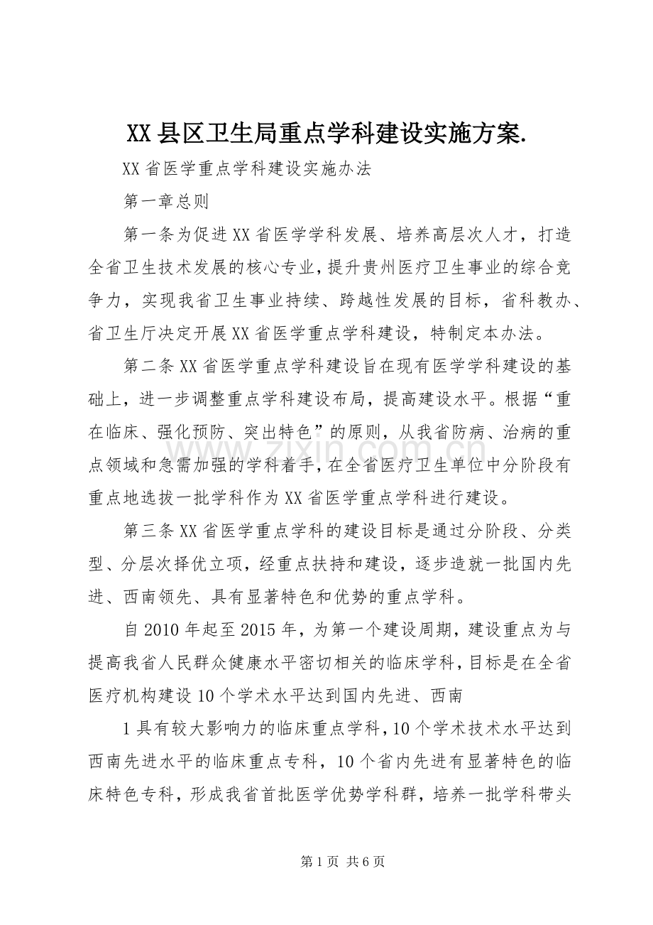 XX县区卫生局重点学科建设方案. .docx_第1页