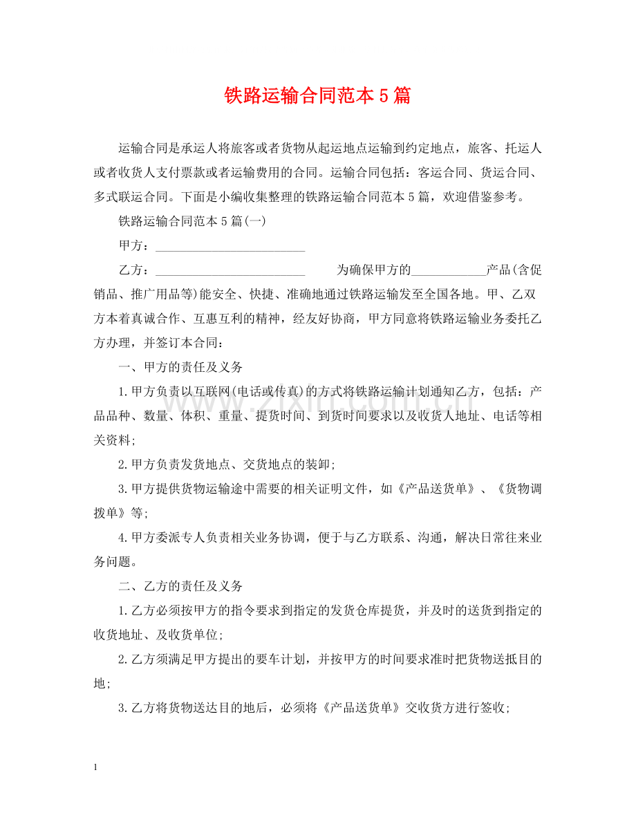 铁路运输合同范本5篇.docx_第1页
