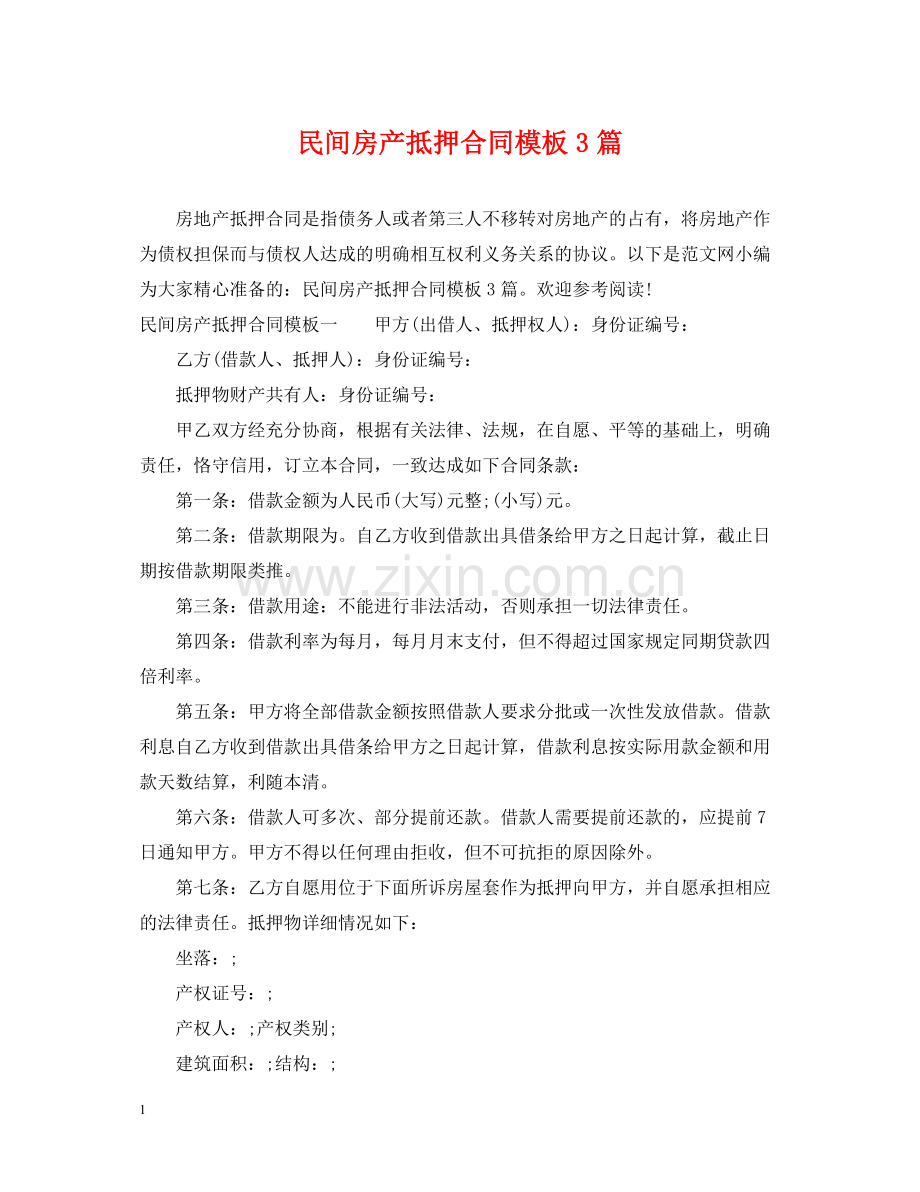 民间房产抵押合同模板3篇.docx_第1页
