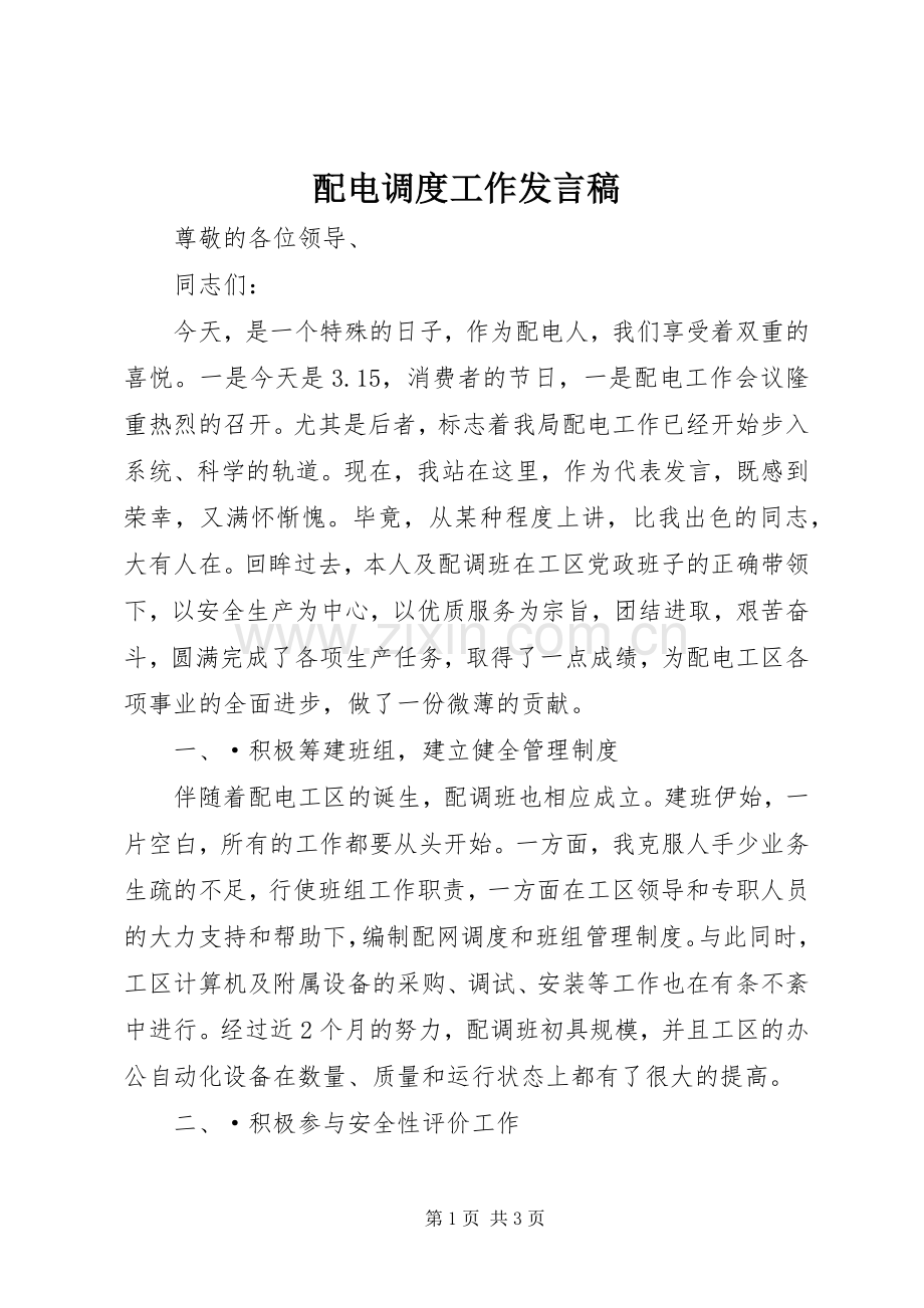 配电调度工作发言.docx_第1页