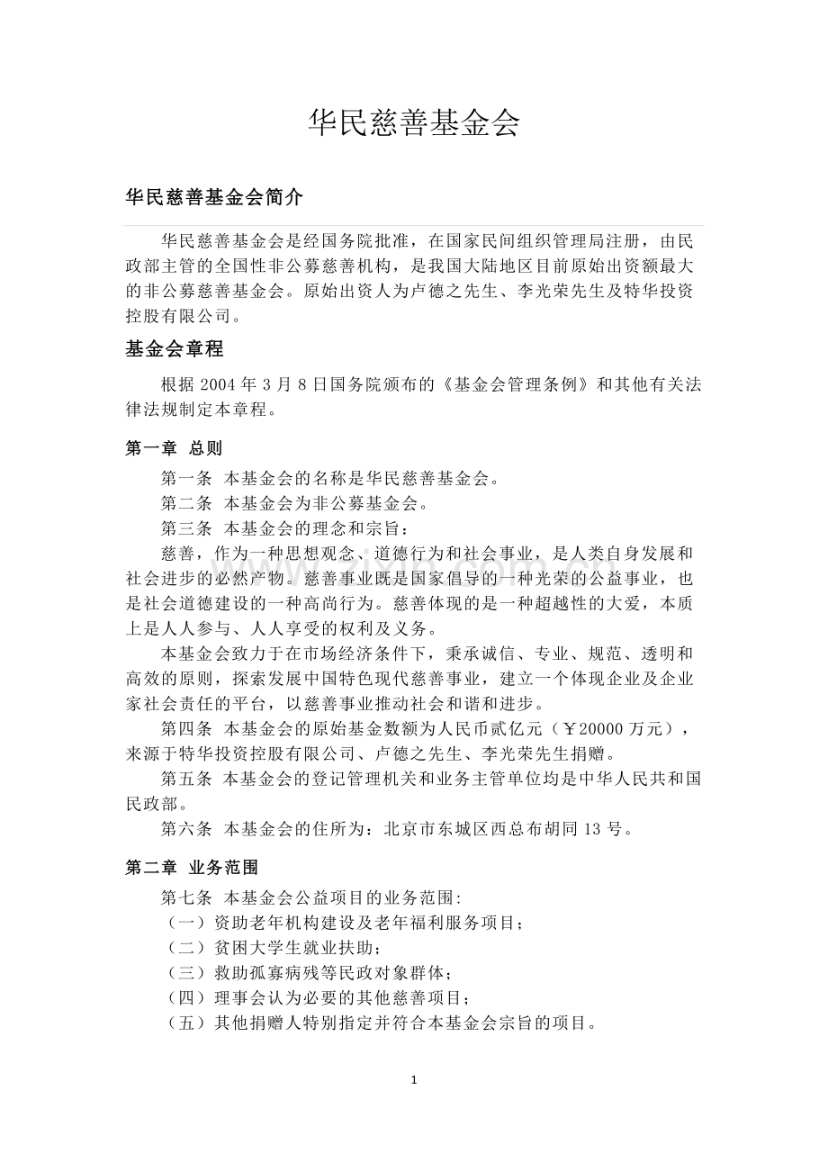 华民慈善基金会简介.docx_第1页