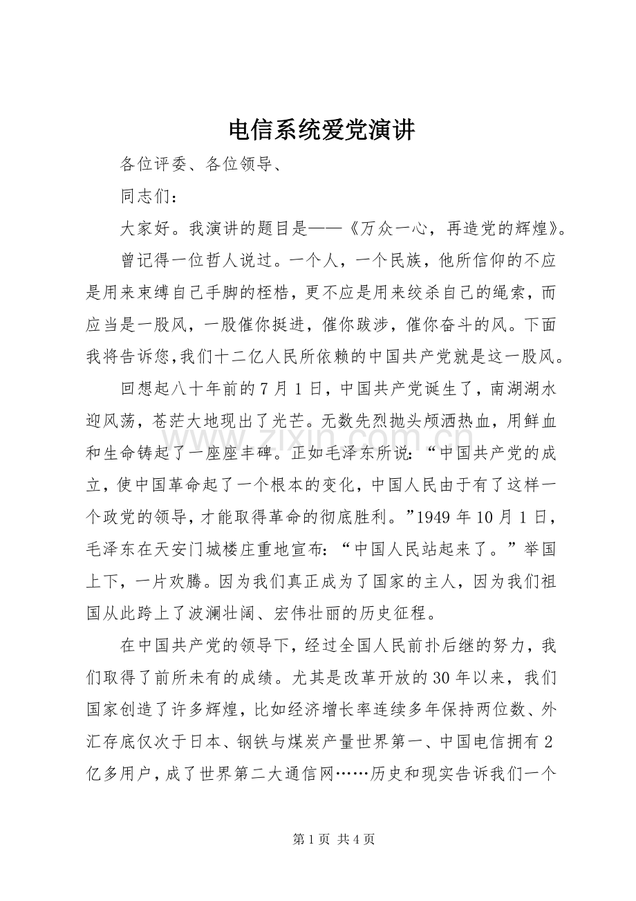 电信系统爱党演讲.docx_第1页