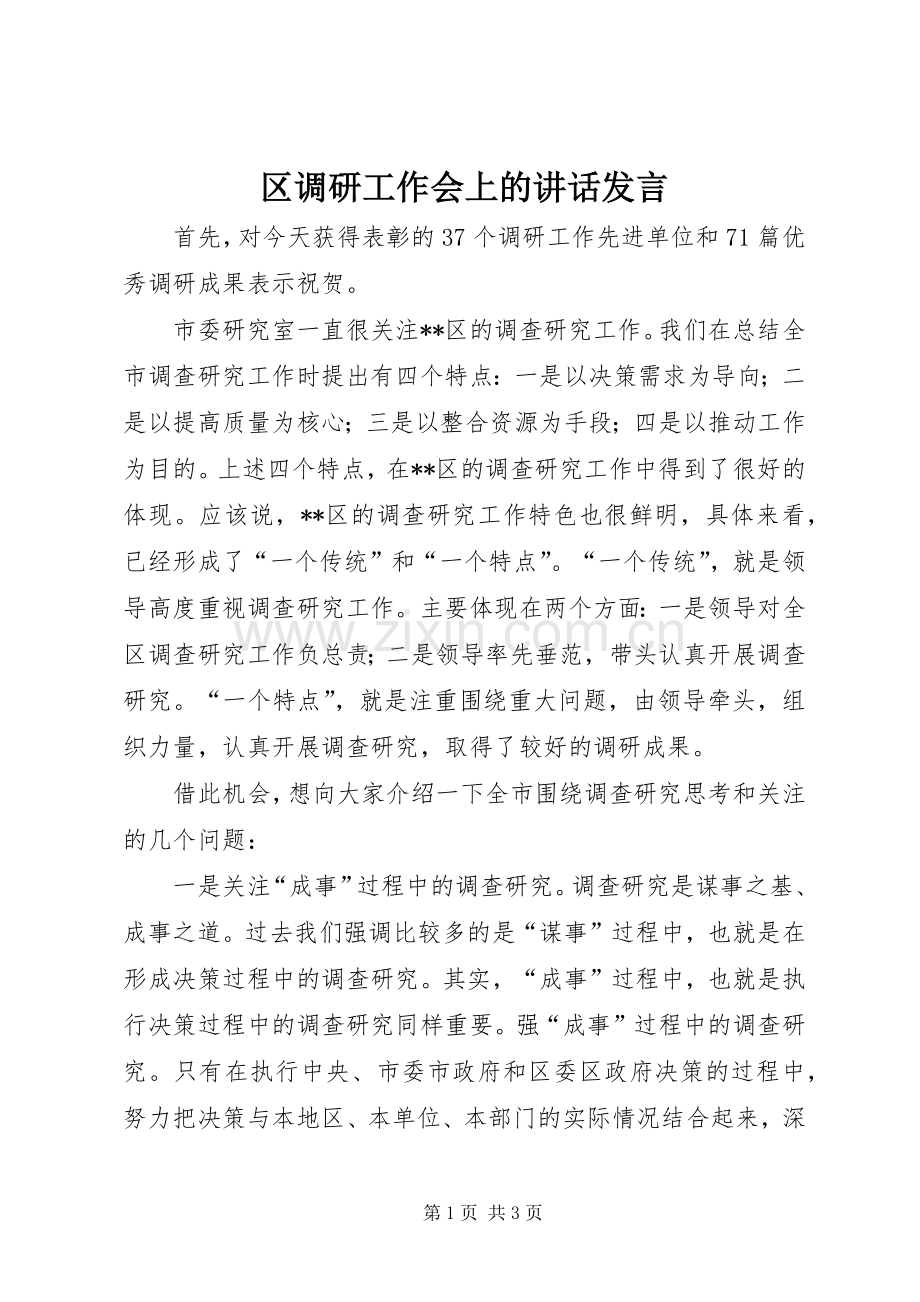 区调研工作会上的讲话发言稿.docx_第1页