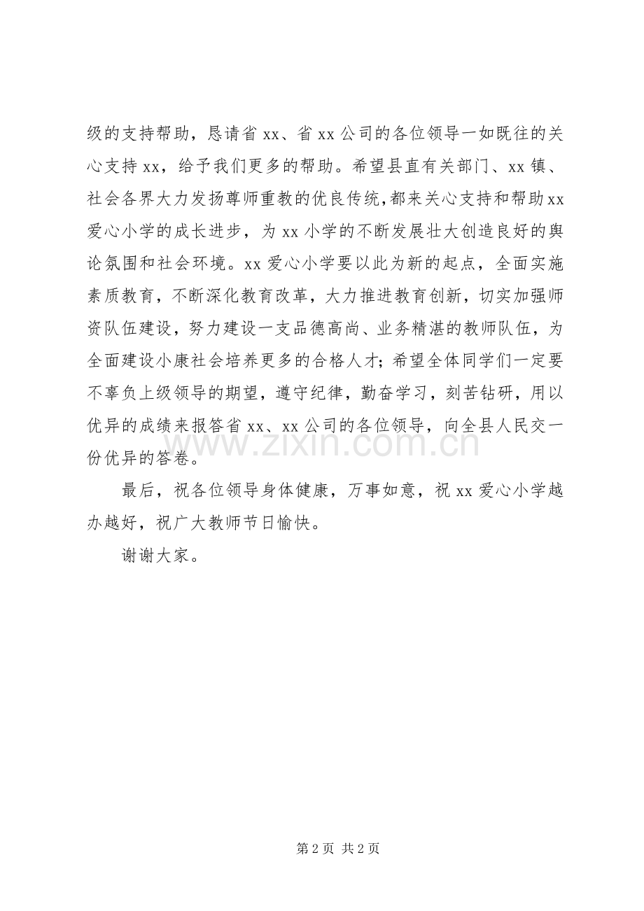 在爱心小学落成典礼仪式上的演讲致辞稿.docx_第2页