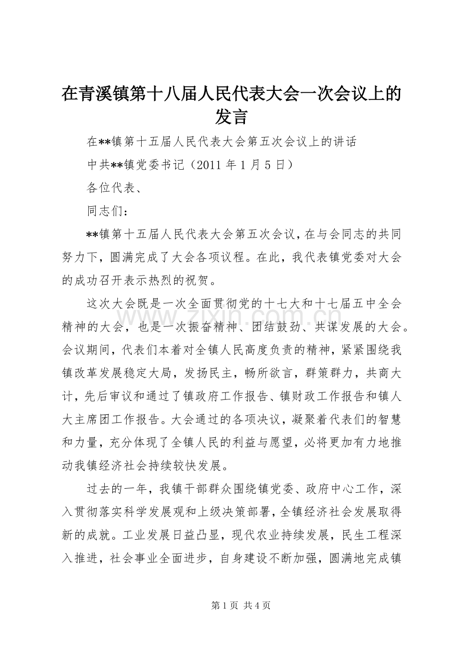 在青溪镇第十八届人民代表大会一次会议上的发言稿 (3).docx_第1页