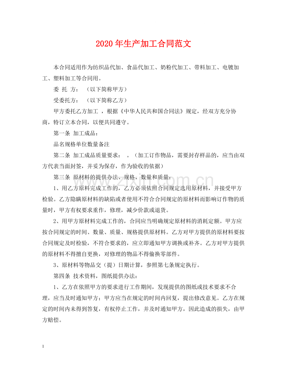 年生产加工合同范文.docx_第1页