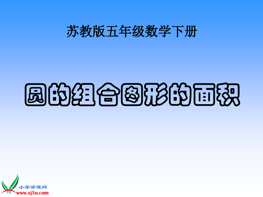 (苏教版)五年级数学下册_圆的面积huanxing.ppt_第1页