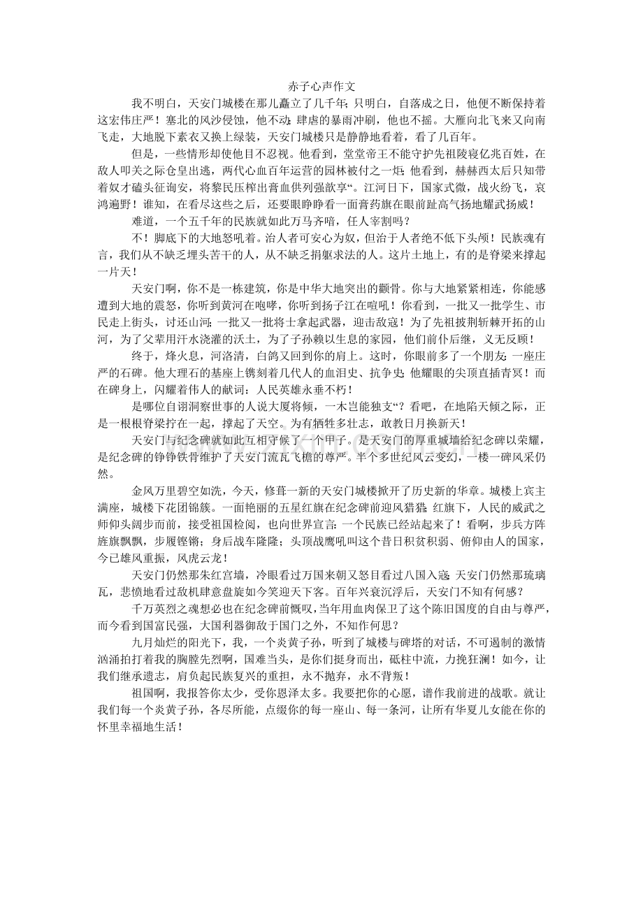 赤子心声作文.doc_第1页