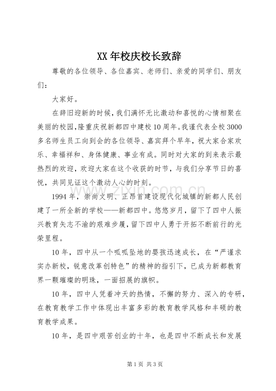 XX年校庆校长演讲致辞.docx_第1页