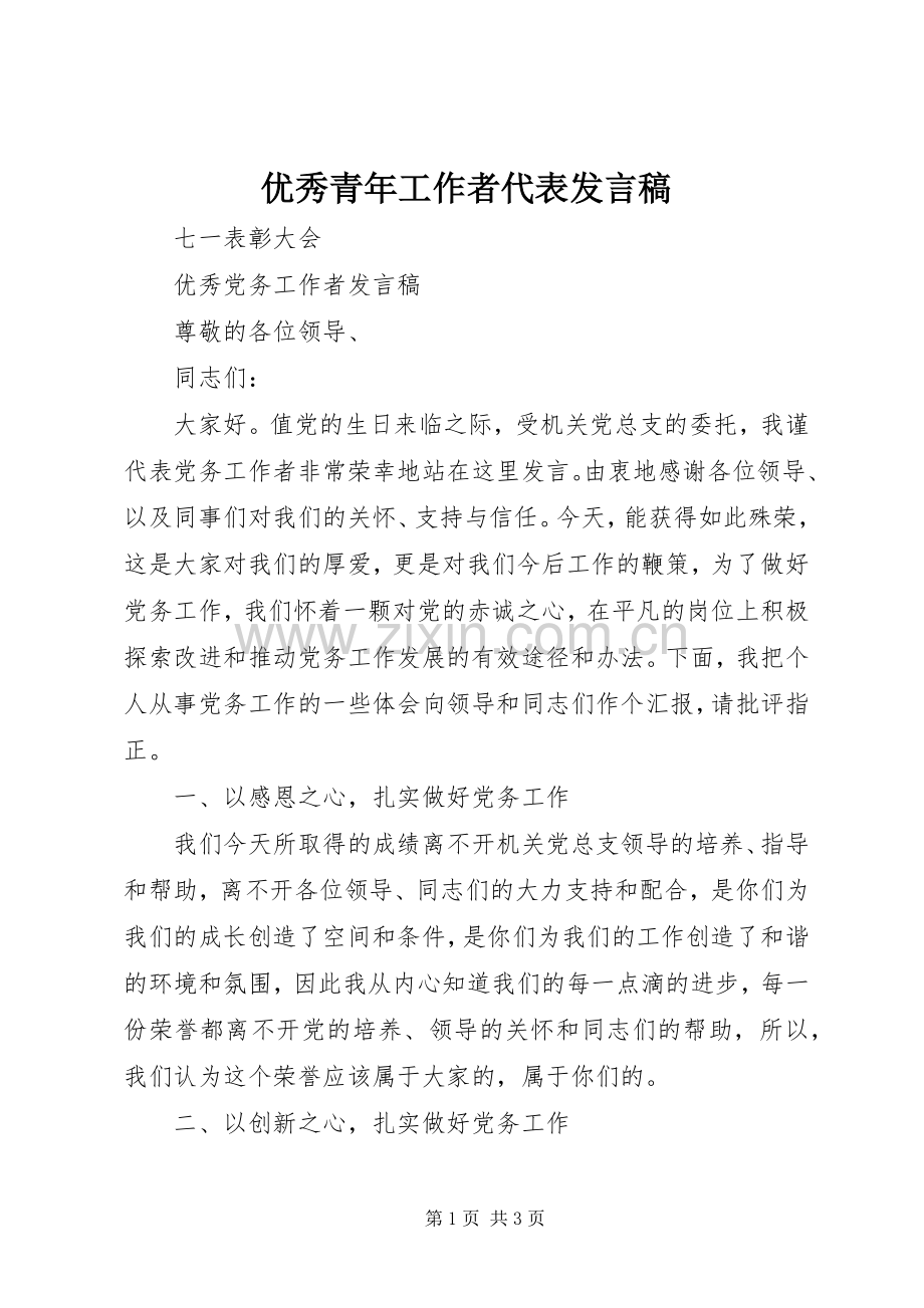 优秀青年工作者代表发言稿范文.docx_第1页