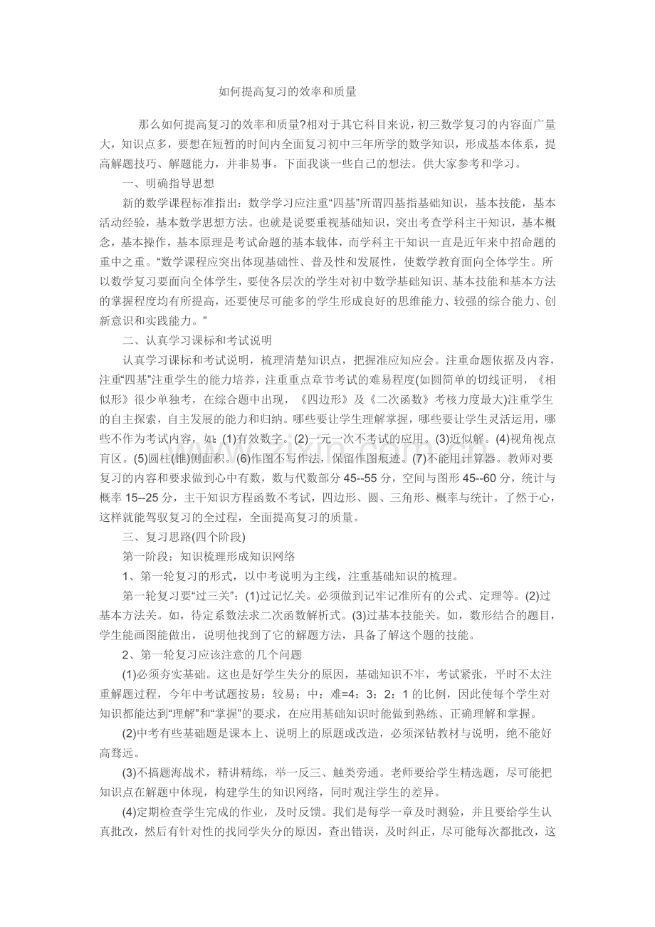 如何提高复习的效率和质量.doc_第1页