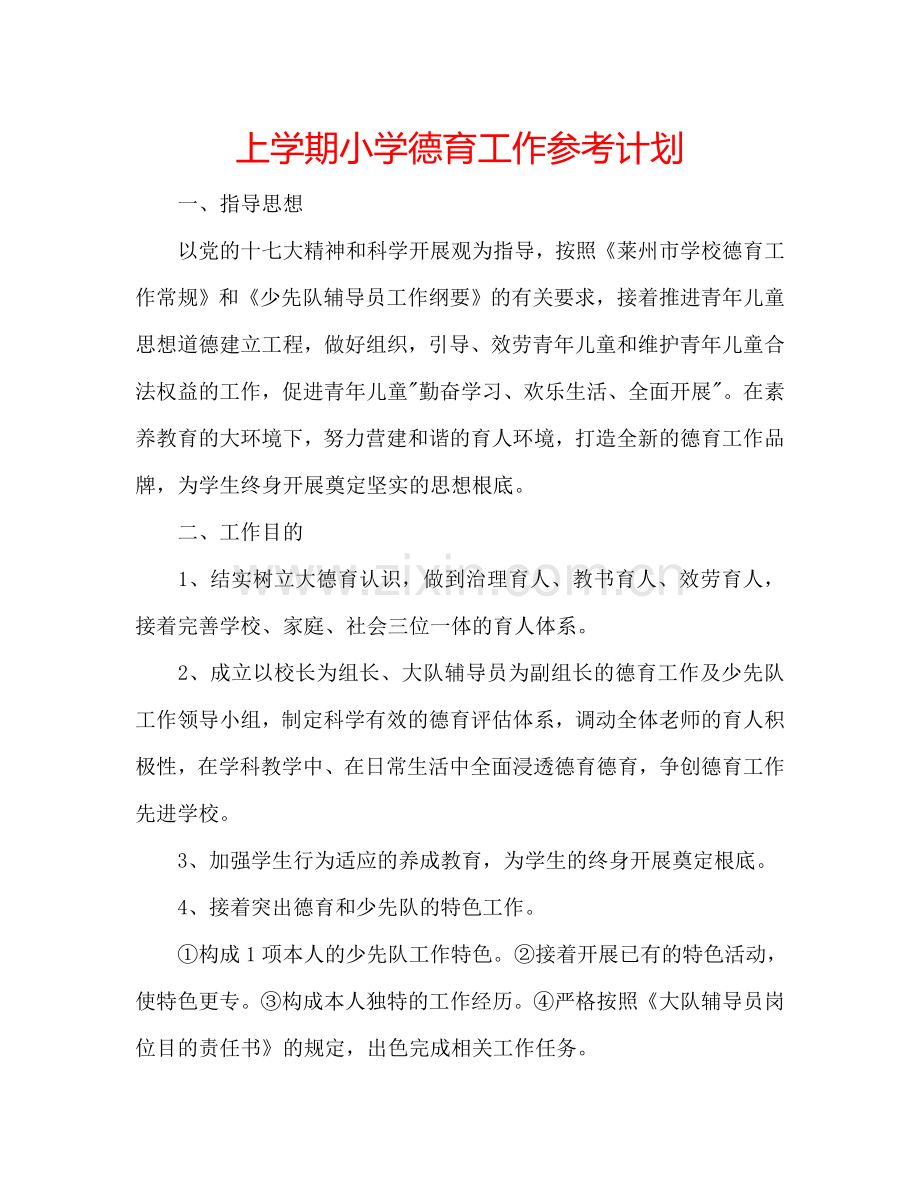 上学期小学德育工作参考计划.doc_第1页