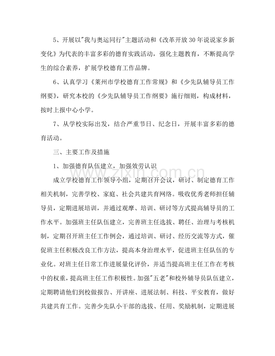 上学期小学德育工作参考计划.doc_第2页