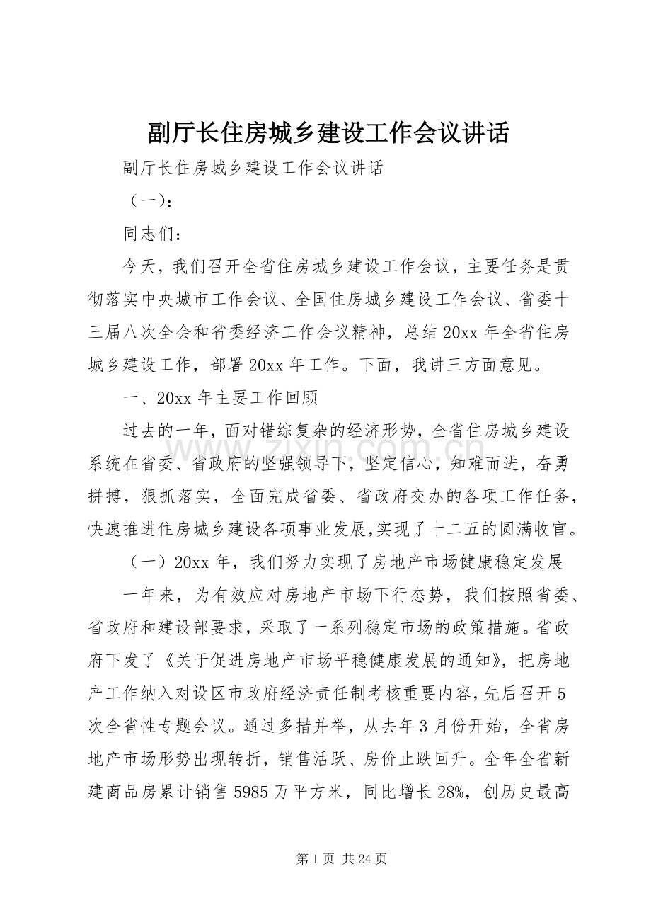 副厅长住房城乡建设工作会议讲话.docx_第1页