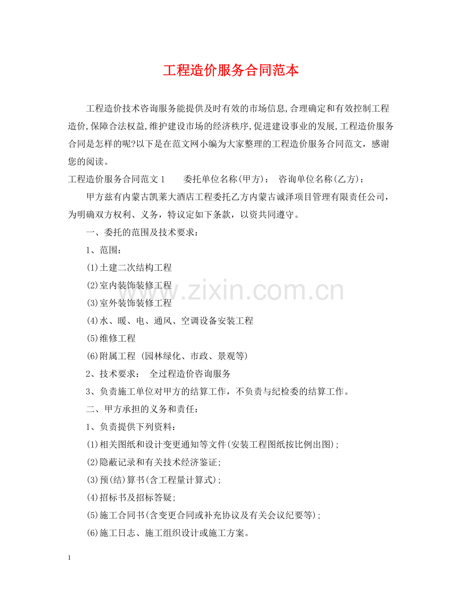 工程造价服务合同范本.docx_第1页