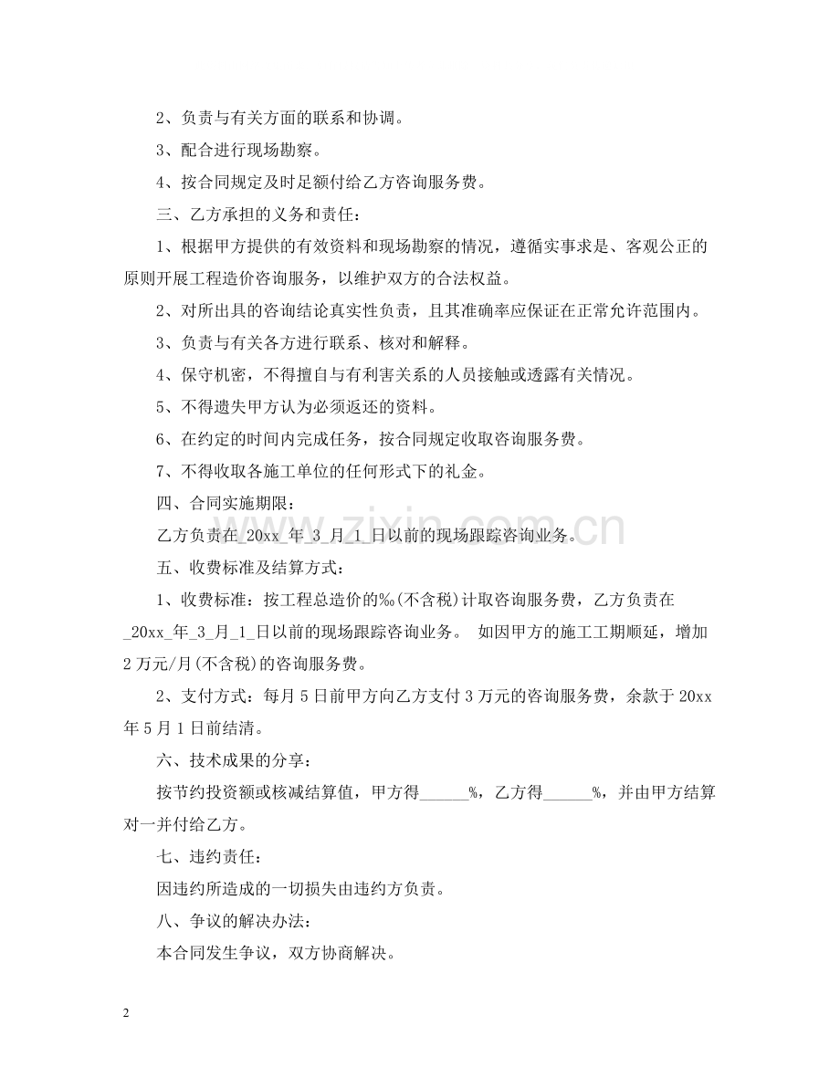 工程造价服务合同范本.docx_第2页